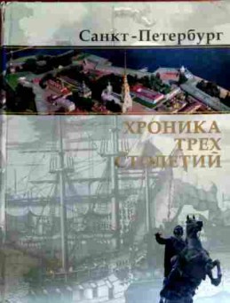 Книга Доливо-Добровольский А.В. Санкт-Петербург Хроника трёх столетий, 11-19674, Баград.рф